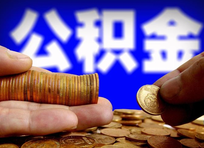 公积金为啥自己不能交了-毕节公积金代办服务